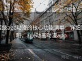 围绕age动漫的核心功能清单：详细说明，age动画动漫app