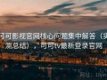 可可影视官网核心问题集中解答（实测总结），可可tv最新登录官网