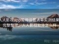 人人影视app常用设置清单实测结果：完整整理，人人影视软件怎么样