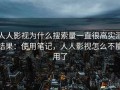 人人影视为什么搜索量一直很高实测结果：使用笔记，人人影视怎么不能用了