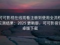 可可影视在线观看注册到使用全流程实测结果：2025 更新版，可可影音安卓版下载