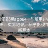 关于柚子影视app的一些新用户必看问题解答：实测记录，柚子影视下载最新版本