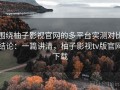 围绕柚子影视官网的多平台实测对比结论：一篇讲清，柚子影视tv版官网下载
