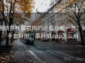 围绕茶杯狐官网的必看功能一览：新手友好版，茶杯狐app怎么用