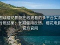 围绕樱花影院在线观看的多平台实测对照结果：长期使用反馈，樱花电影官方官网
