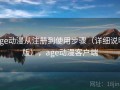 age动漫从注册到使用步骤（详细说明版），age动漫客户端