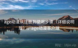 age动漫从注册到使用步骤（详细说明版），age动漫客户端