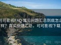 可可影视FAQ 常见问题汇总到底怎么样？真实反馈汇总，可可影视下载