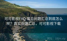可可影视FAQ 常见问题汇总到底怎么样？真实反馈汇总，可可影视下载