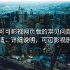 围绕可可影视网页版的常见问题一次说清：详细说明，可可影视剧场