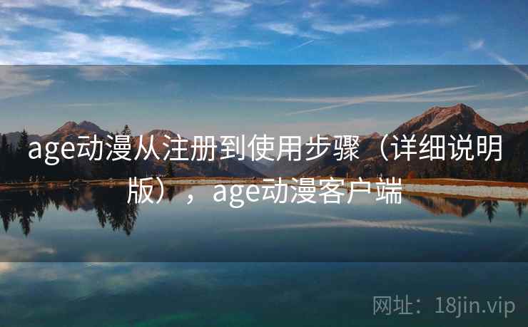 age动漫从注册到使用步骤(详细说明版),age动漫客户端 age动漫从注册到使用步骤(详细说明版),age动漫客户端
